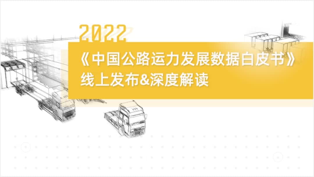 dcbox小金库(中国)旗下中寰卫星车联网大数据助力《2022中国公路运力开展数据白皮书》发布