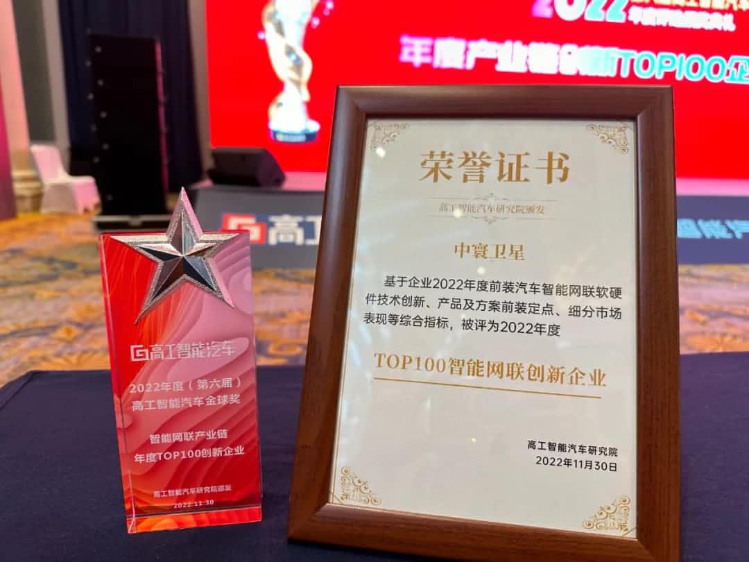 dcbox小金库(中国)旗下中寰卫星获评“2022年度智能汽车产业链TOP100创新企业”大奖